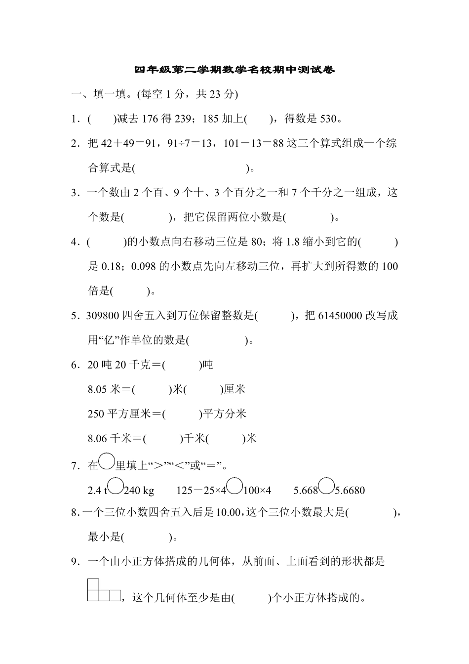 人教版数学四年级下册四年级第二学期数学名校期中测试卷测试试卷含答案.pdf_第1页