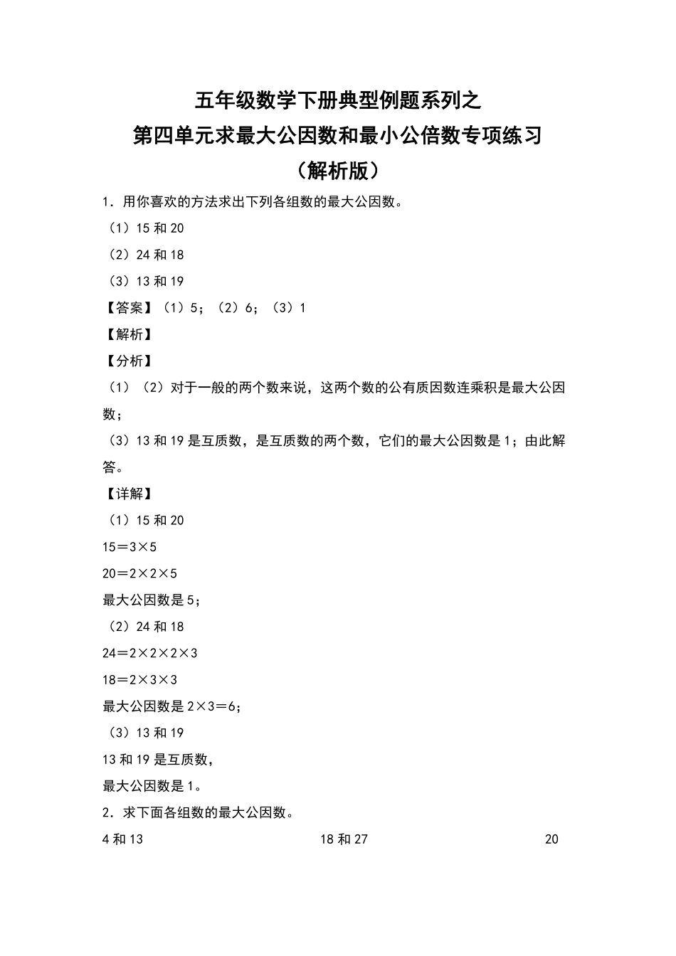五年级数学下册典型例题系列之第四单元求最大公因数和最小公倍数专项练习解析版人教版-含答案.pdf_第1页