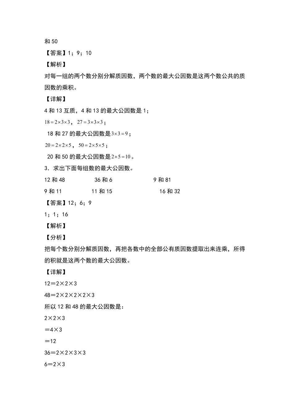 五年级数学下册典型例题系列之第四单元求最大公因数和最小公倍数专项练习解析版人教版-含答案.pdf_第2页