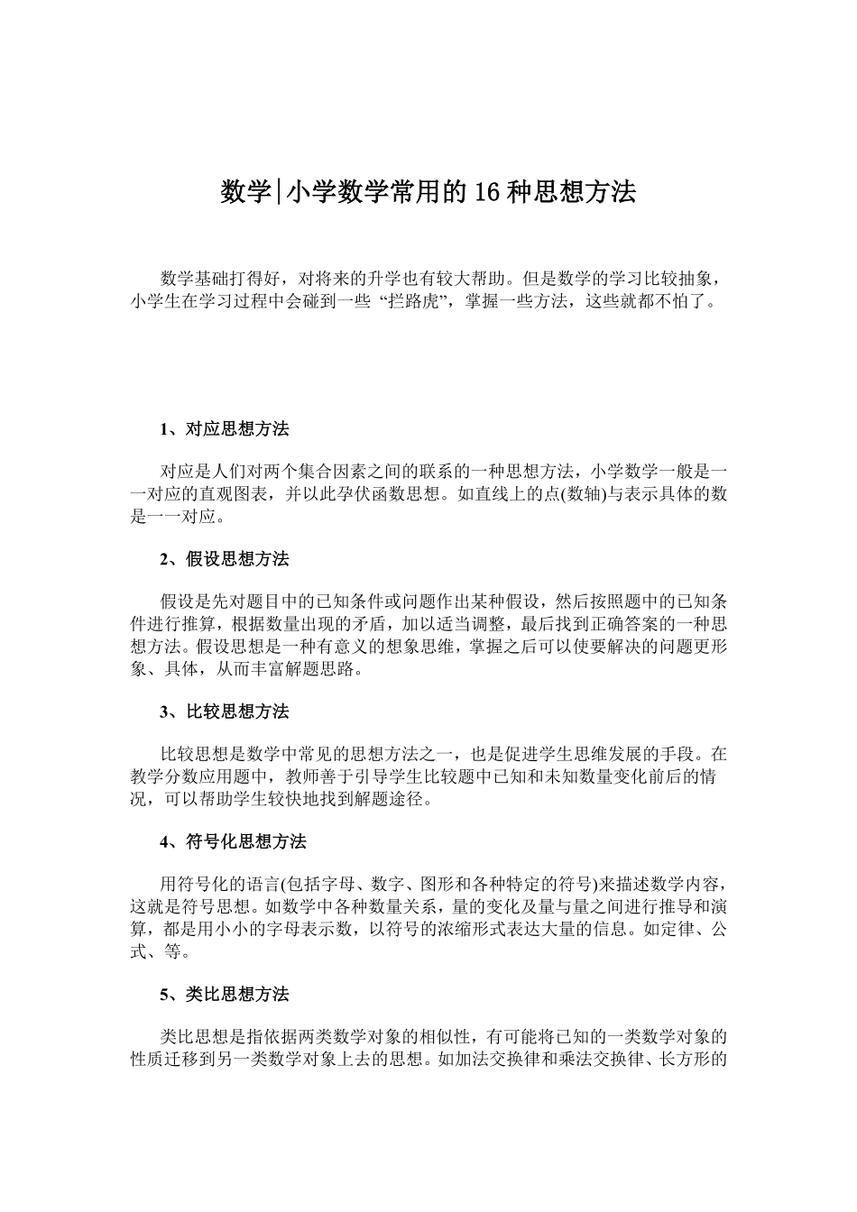 人教版数学四年级下册数学小学数学常用的16种思想方法测试试卷含答案.pdf_第1页