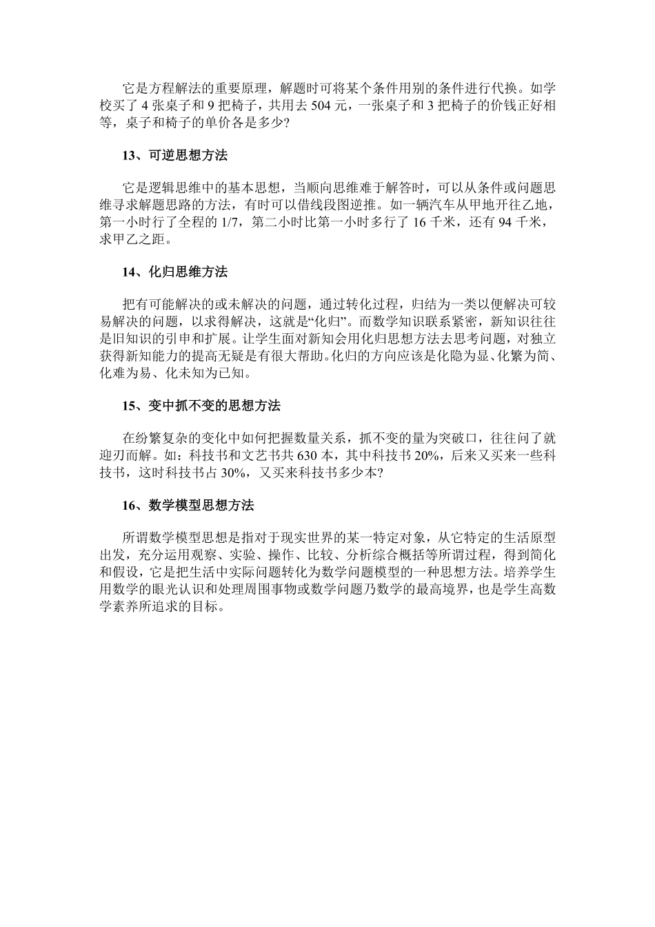 人教版数学四年级下册数学小学数学常用的16种思想方法测试试卷含答案.pdf_第3页