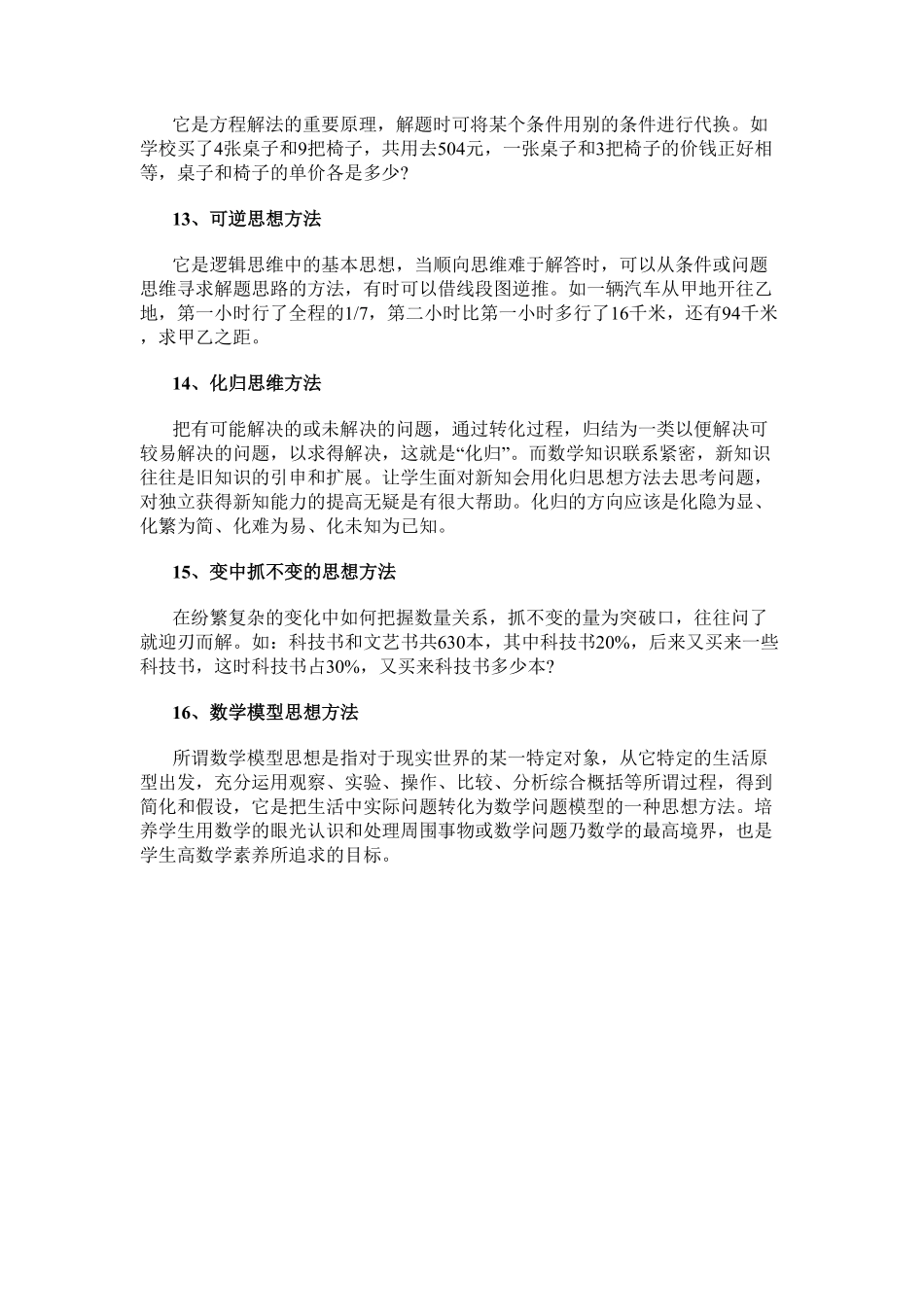 人教版数学三年级上册数学小学数学常用的16种思想方法测试试卷含答案.pdf_第3页