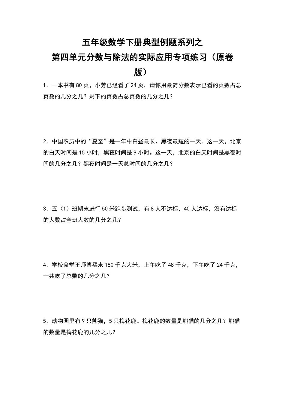 五年级数学下册典型例题系列之第四单元分数与除法的实际应用专项练习原卷版人教版.pdf_第1页
