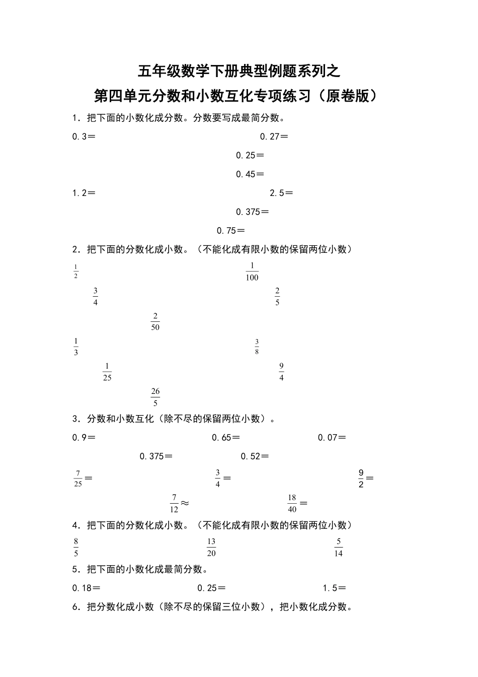 五年级数学下册典型例题系列之第四单元分数和小数互相转化专项练习原卷版人教版.pdf_第1页