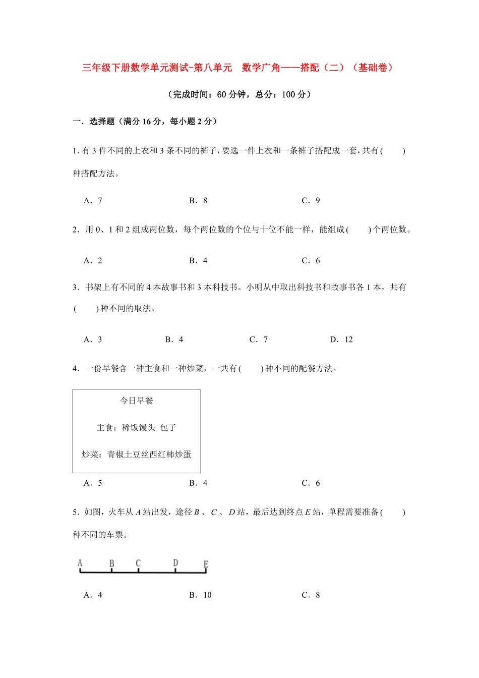 【分层训练】三年级下册数学单元测试第八单元数学广角——搭配二基础卷人教版-含答案.pdf_第1页