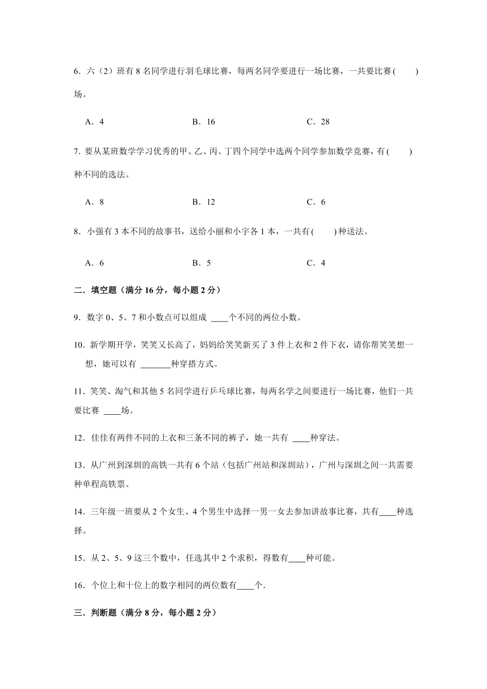 【分层训练】三年级下册数学单元测试第八单元数学广角——搭配二基础卷人教版-含答案.pdf_第2页
