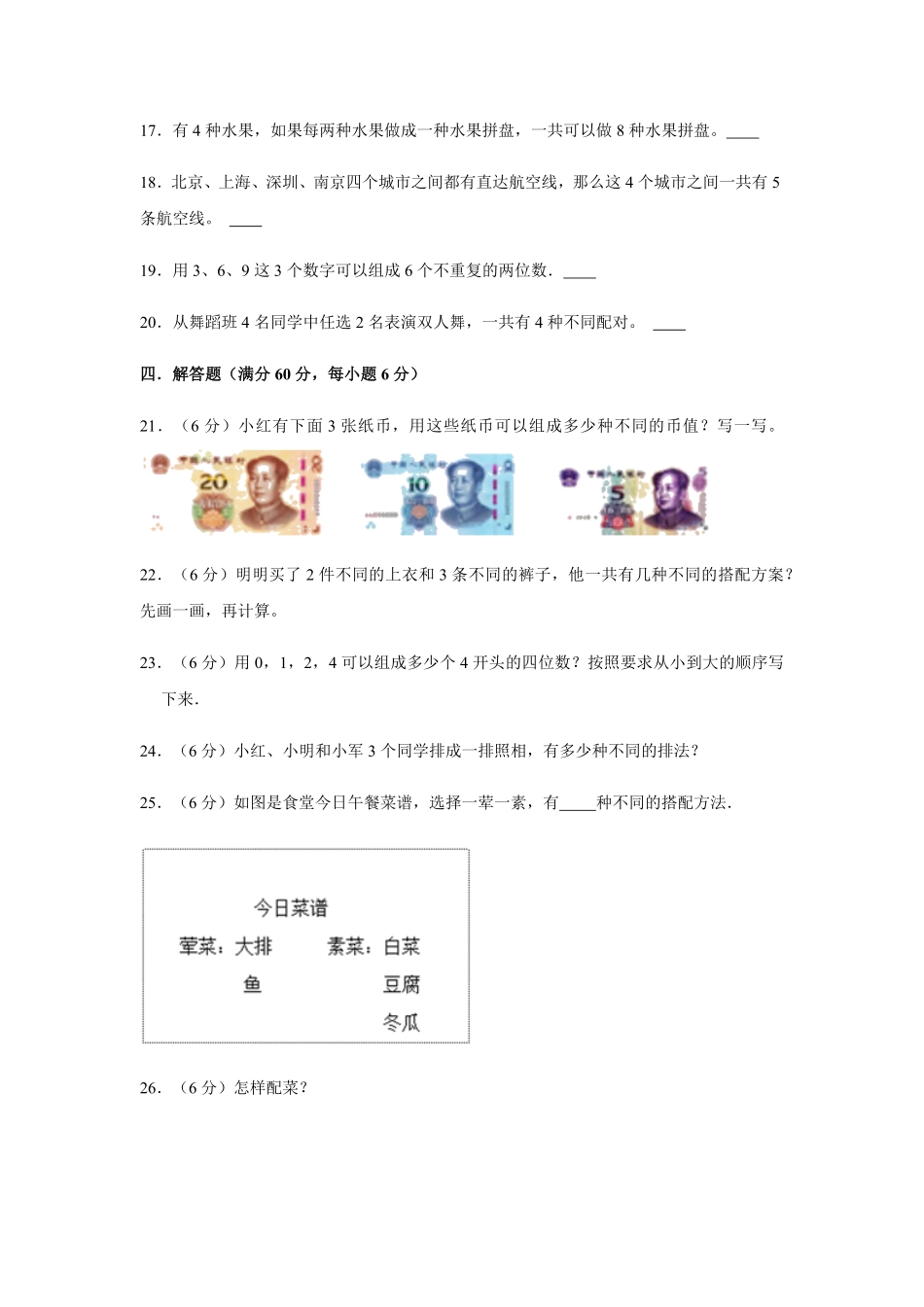 【分层训练】三年级下册数学单元测试第八单元数学广角——搭配二基础卷人教版-含答案.pdf_第3页