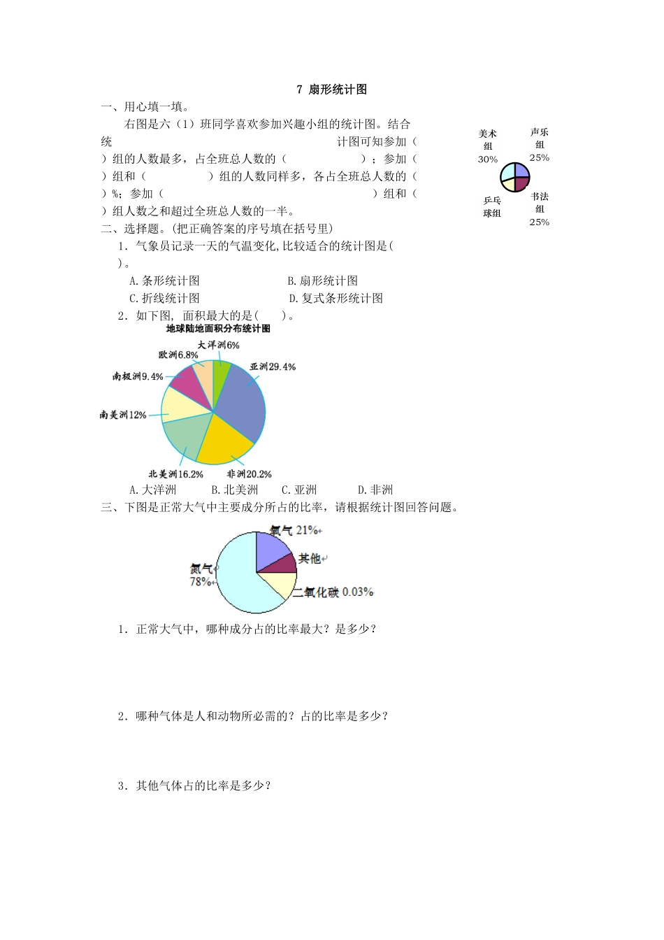 人教版数学六年级上册7扇形统计图测试试卷含答案.pdf_第1页