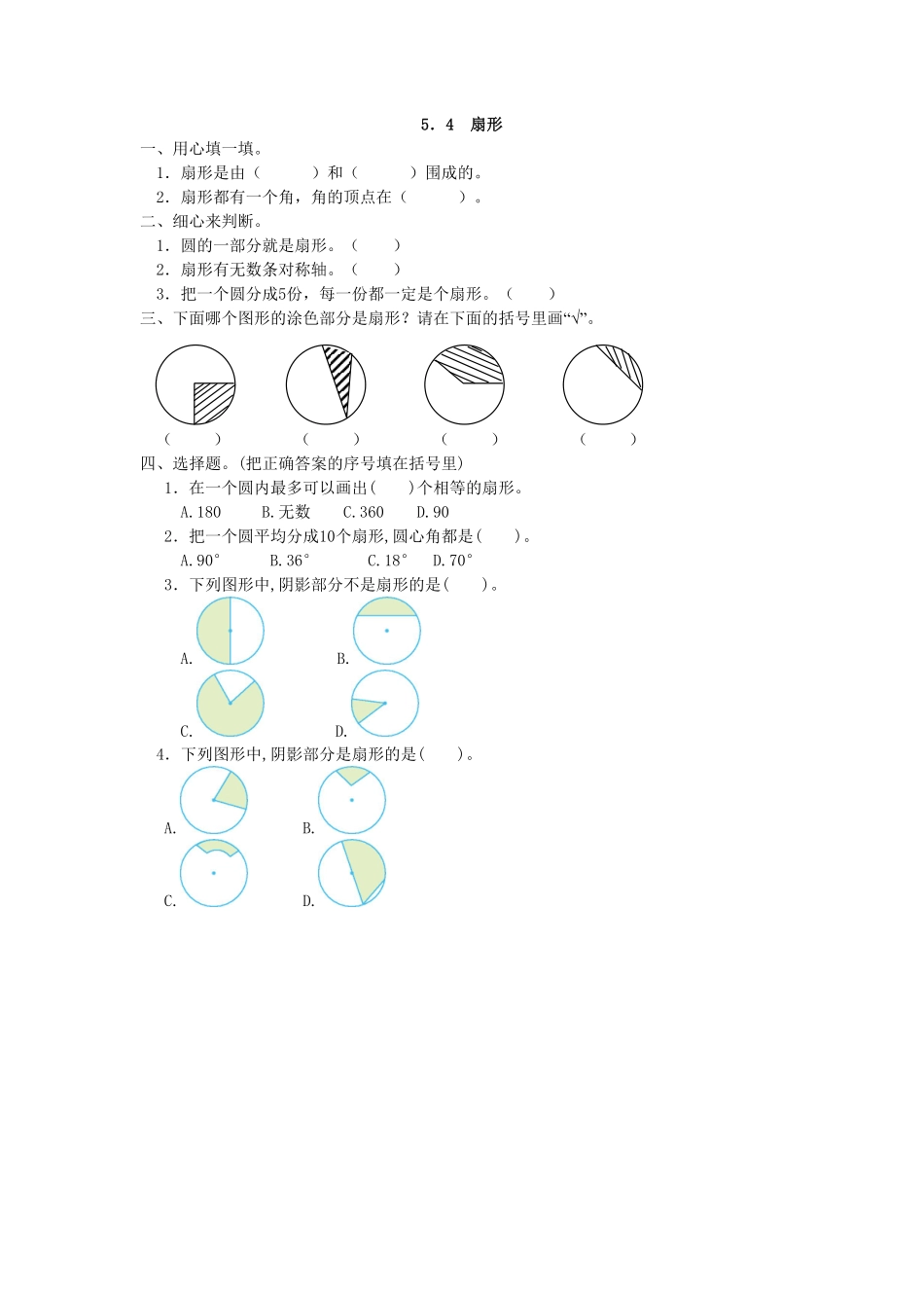 人教版数学六年级上册5.4扇形测试试卷含答案.pdf_第1页