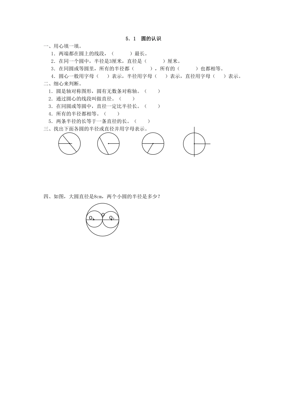 人教版数学六年级上册5.1圆的认识测试试卷含答案.pdf_第1页