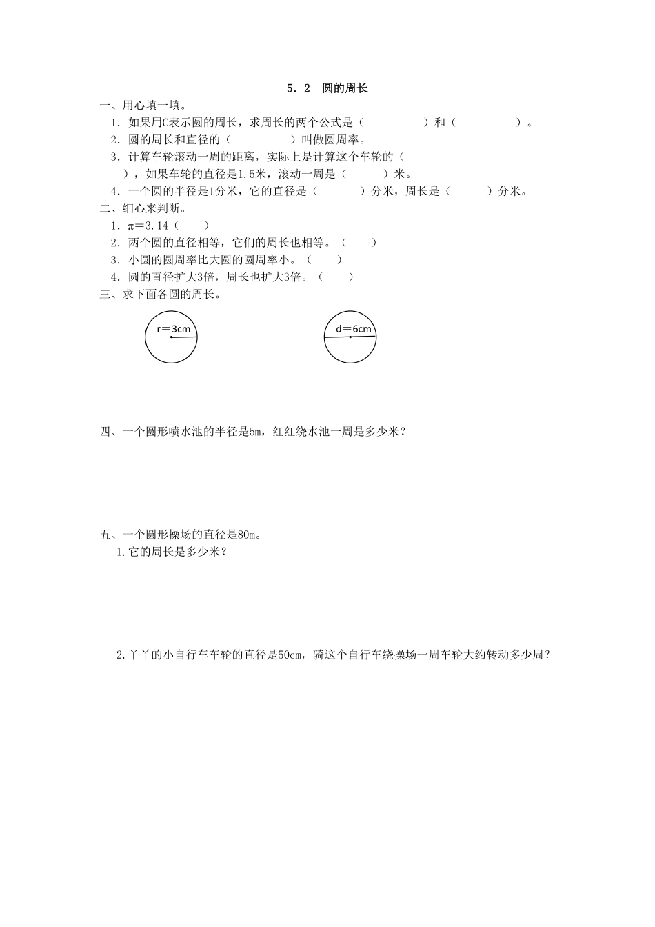 人教版数学六年级上册5.2圆的周长测试试卷含答案.pdf_第1页