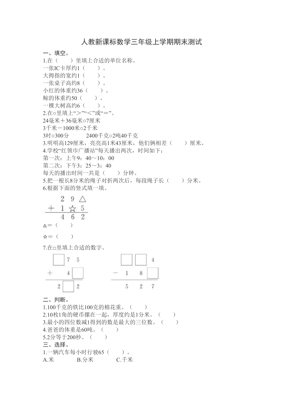 人教版数学三年级上册期末测试卷7（人教版测试试卷含答案.pdf_第1页