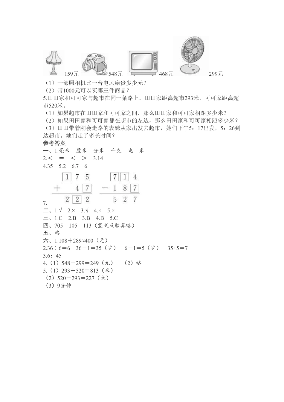 人教版数学三年级上册期末测试卷7（人教版测试试卷含答案.pdf_第3页