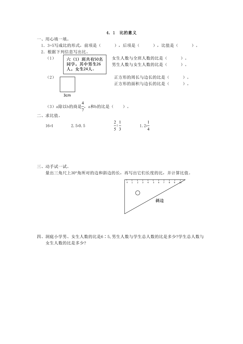 人教版数学六年级上册4.1比的意义测试试卷含答案.pdf_第1页