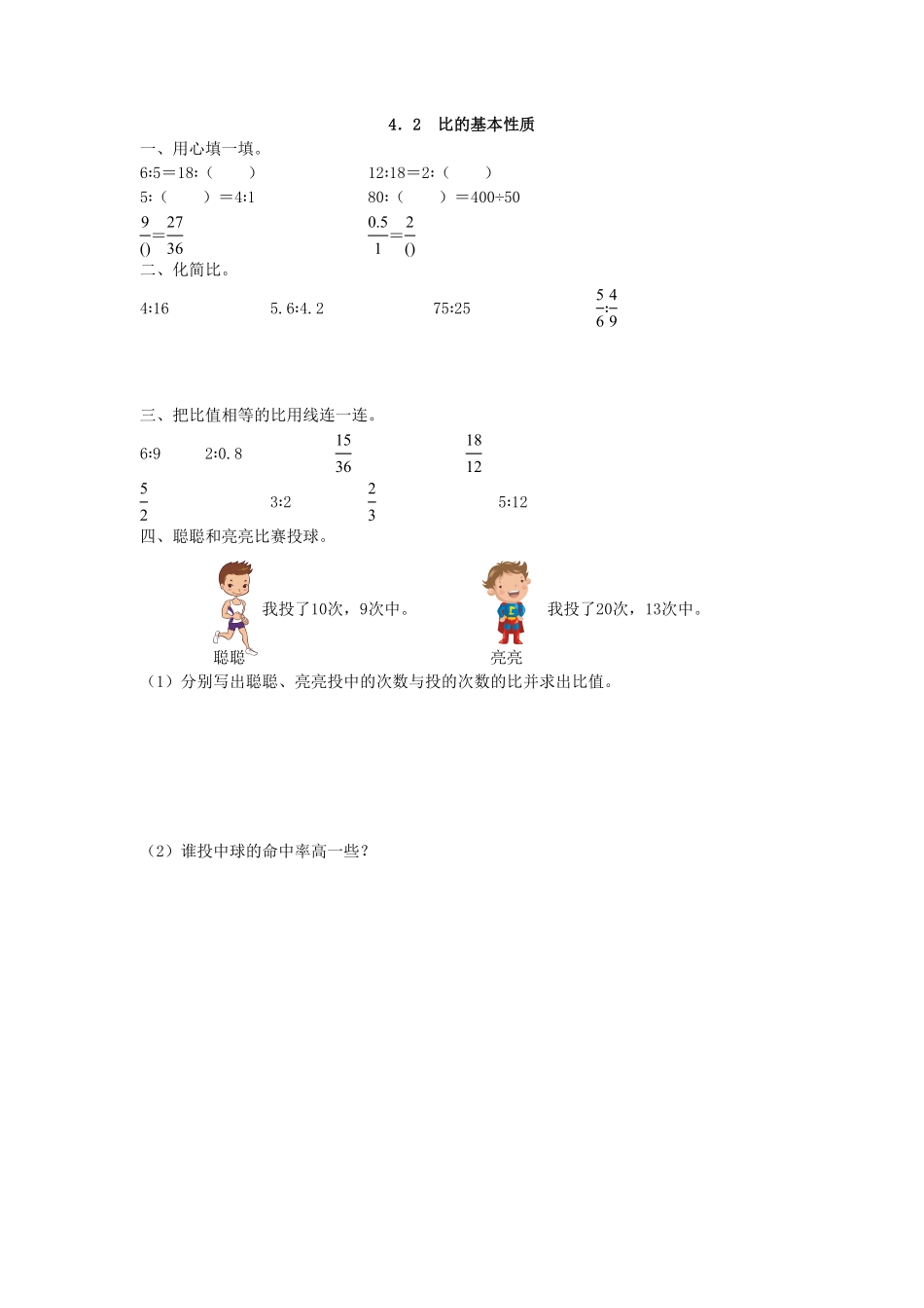 人教版数学六年级上册4.2比的基本性质测试试卷含答案.pdf_第1页