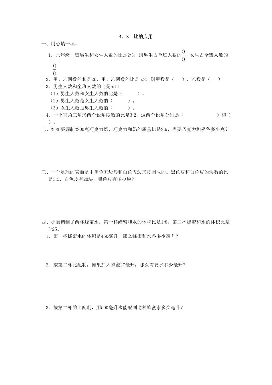 人教版数学六年级上册4.3比的应用测试试卷含答案.pdf_第1页