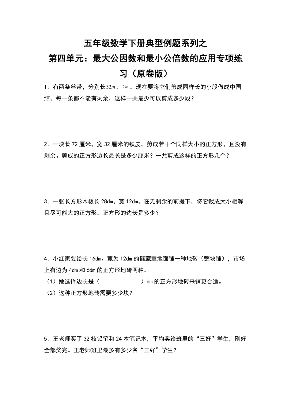 五年级数学下册典型例题系列之第四单元：最大公因数和最小公倍数的应用专项练习原卷版人教版.pdf_第1页
