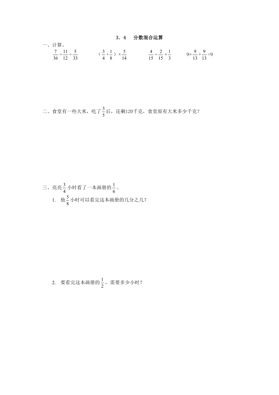 人教版数学六年级上册3.4分数混合运算测试试卷含答案.pdf_第1页