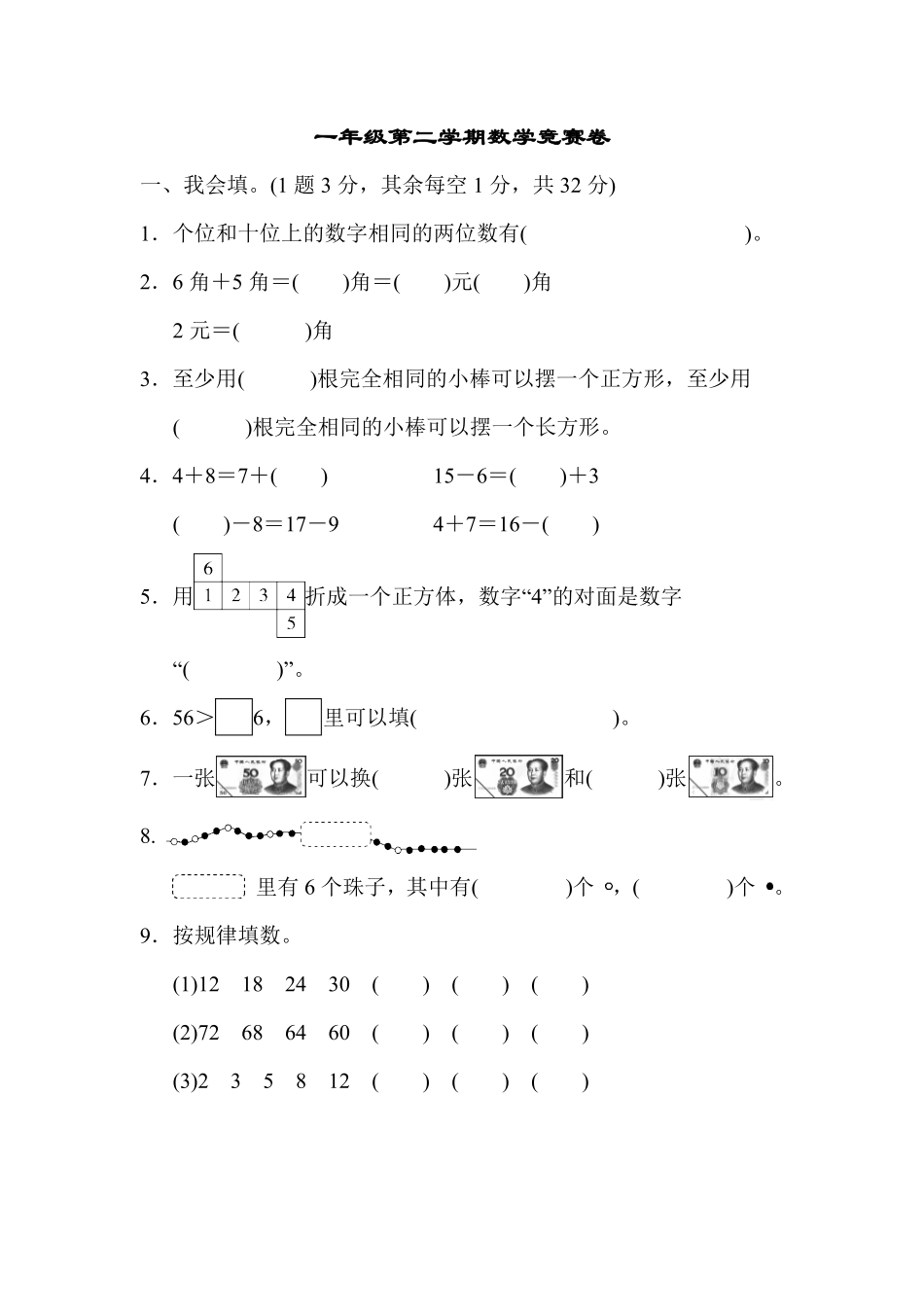 人教版数学一年级下册一年级第二学期数学竞赛卷测试试卷含答案.pdf_第1页