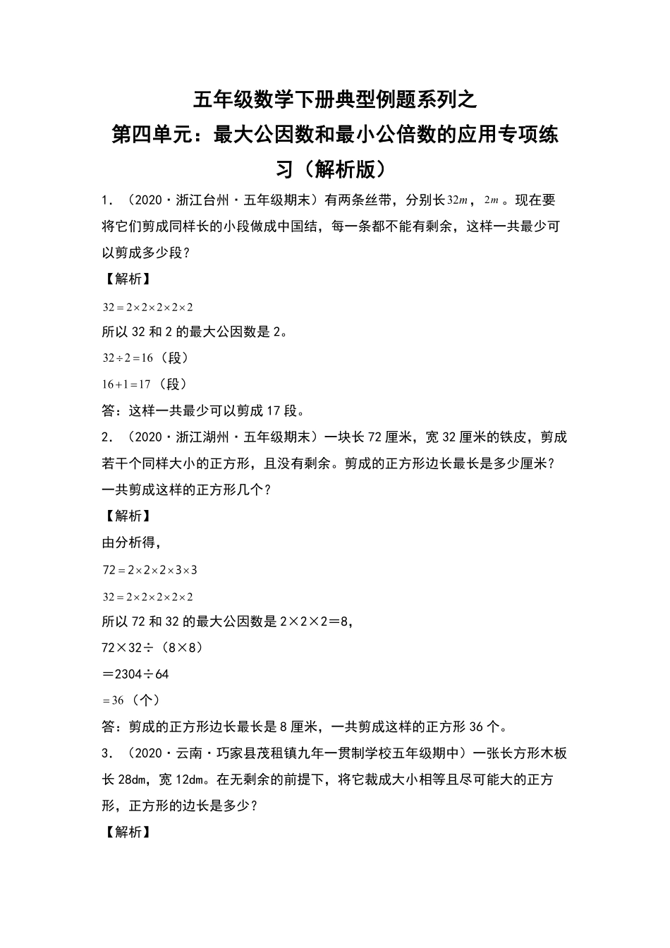 五年级数学下册典型例题系列之第四单元：最大公因数和最小公倍数的应用专项练习解析版人教版含答案.pdf_第1页
