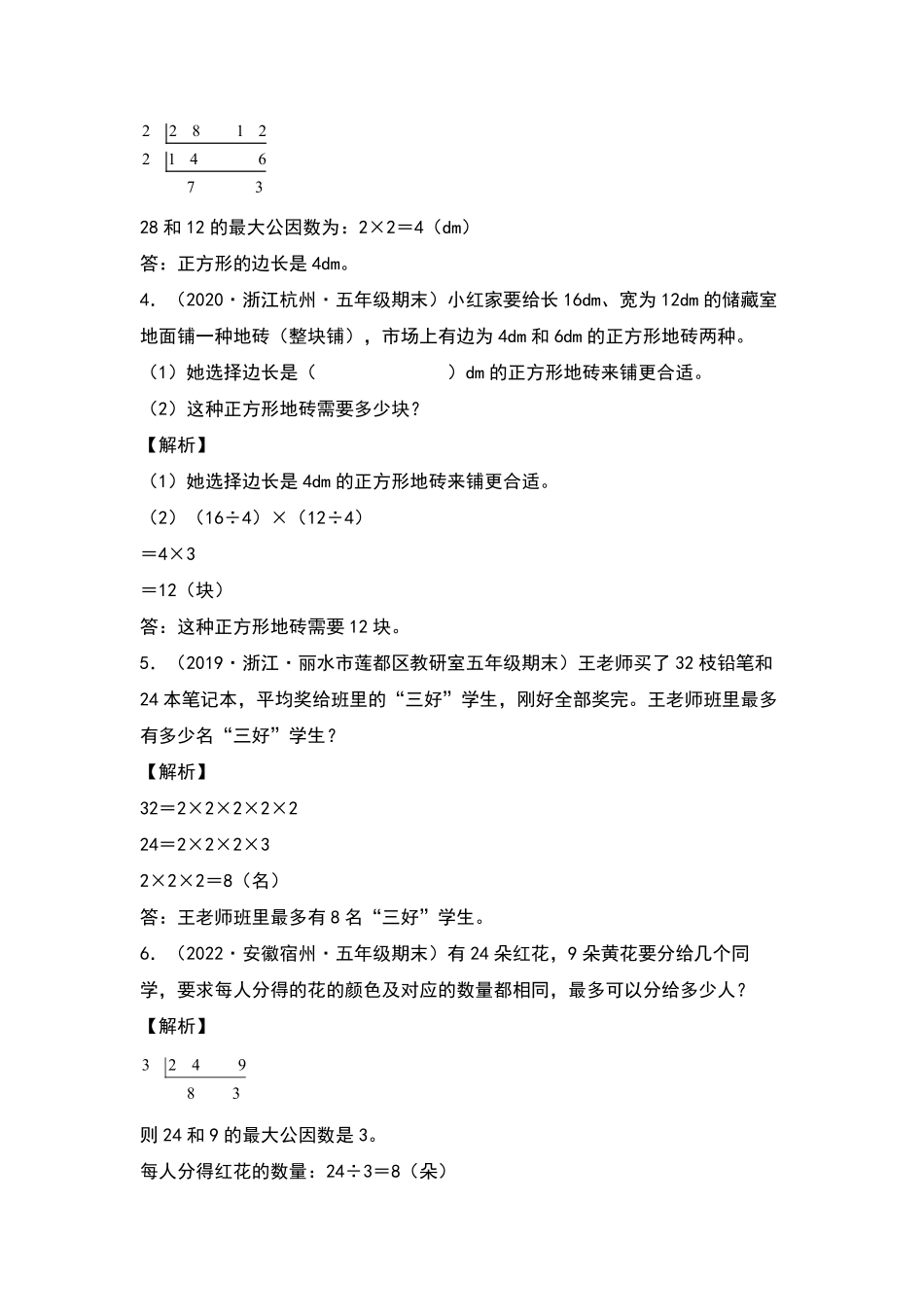 五年级数学下册典型例题系列之第四单元：最大公因数和最小公倍数的应用专项练习解析版人教版含答案.pdf_第2页
