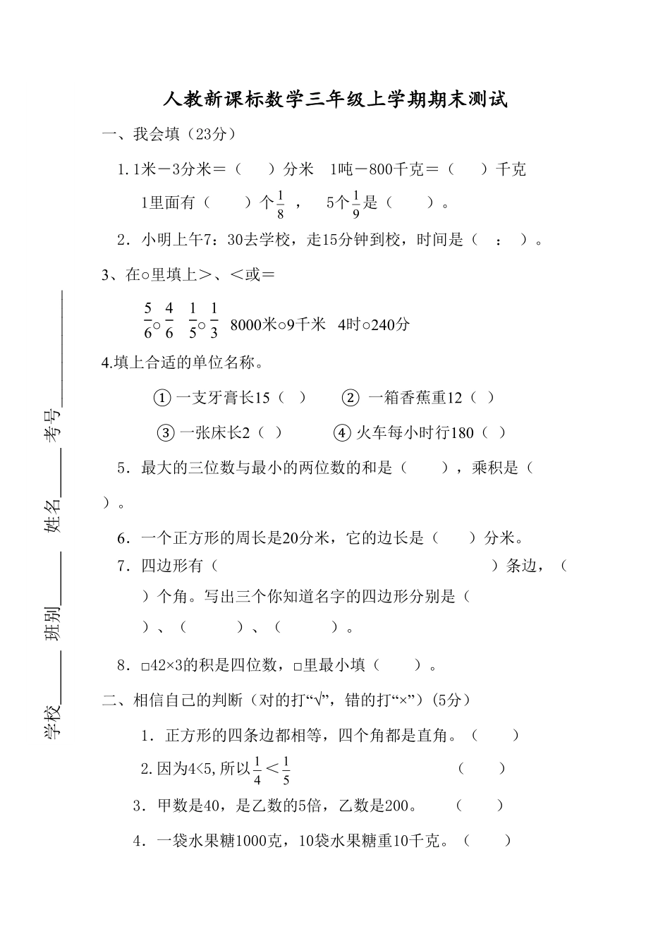 人教版数学三年级上册期末测试卷4（人教版测试试卷含答案.pdf_第1页