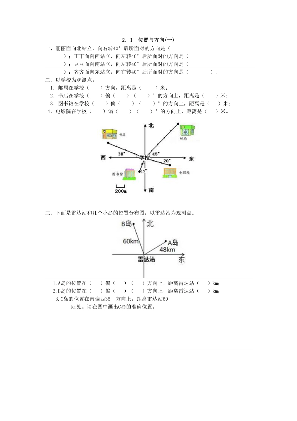 人教版数学六年级上册2.1位置与方向一测试试卷含答案.pdf_第1页