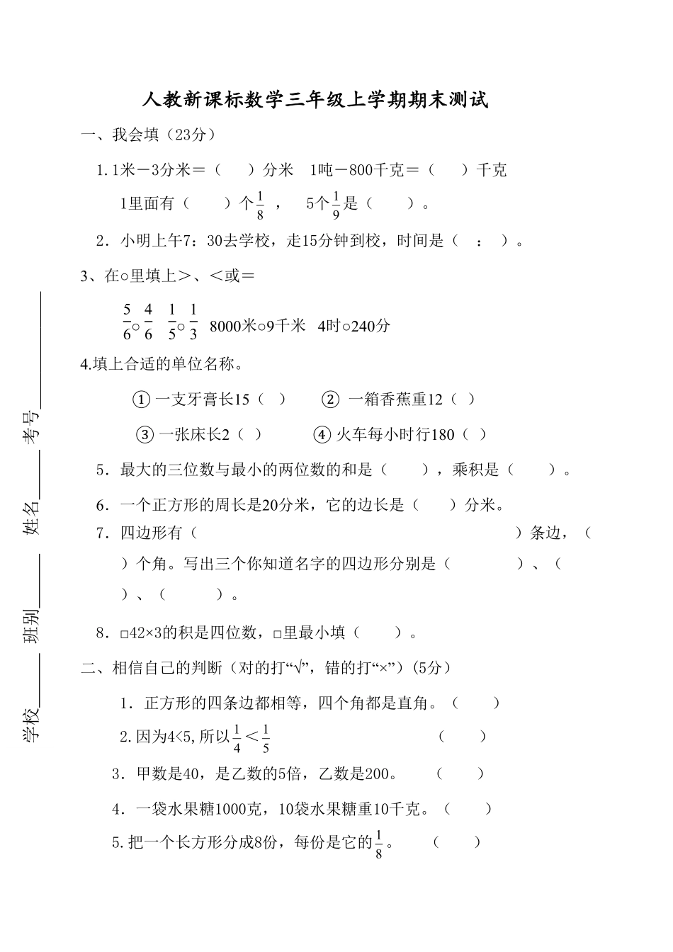 人教版数学三年级上册期末测试卷2（人教版测试试卷含答案.pdf_第1页