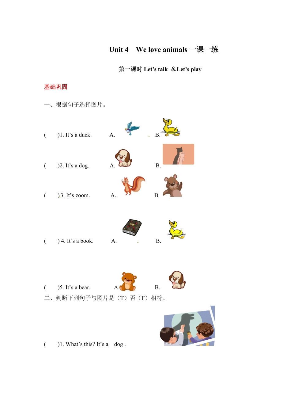 【分层训练】三年级上册英语课时练习Unit4Weloveanimals第一课时人教PEP-含答案.pdf_第1页