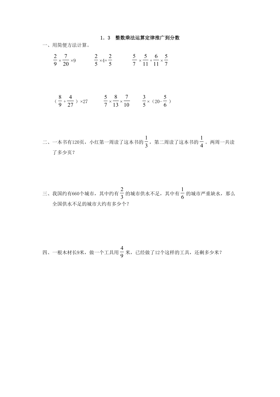 人教版数学六年级上册1.3整数乘法运算定律推广到分数测试试卷含答案.pdf_第1页