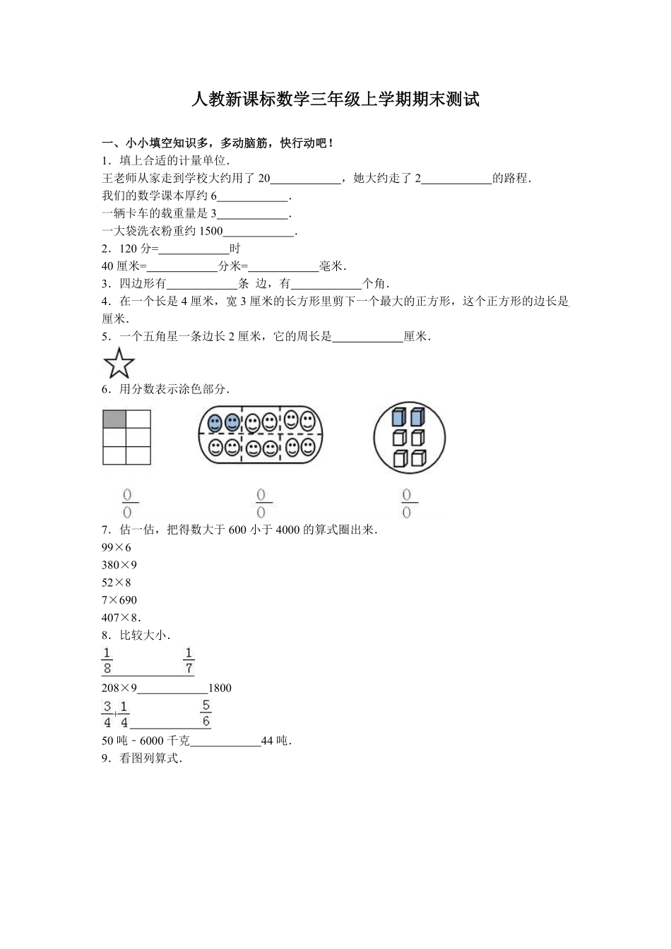 人教版数学三年级上册期末测试卷1（人教版测试试卷含答案.pdf_第1页