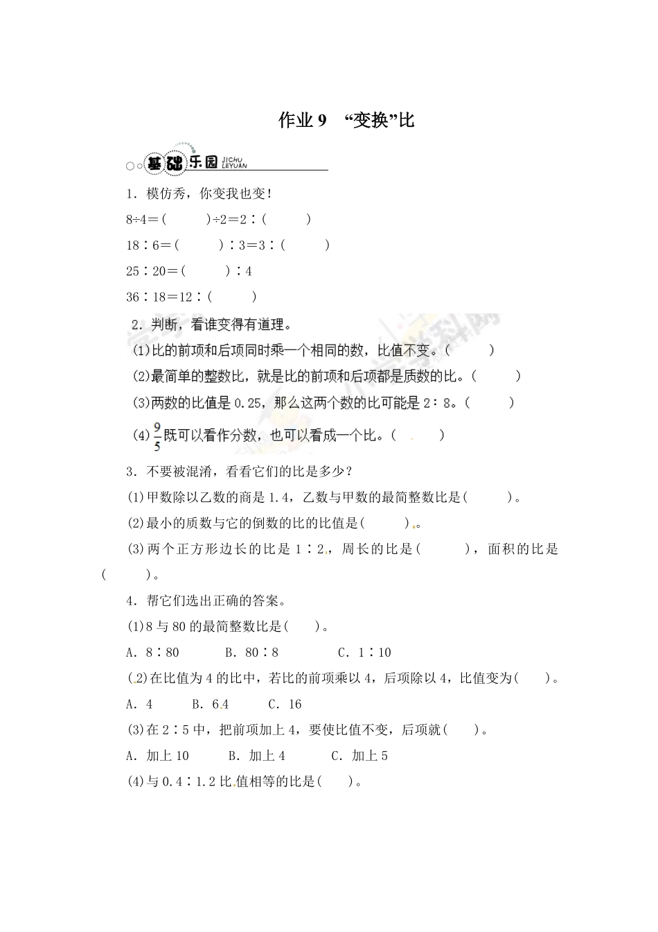 人教版数学六年级上册【推荐】比的基本性质同步练习A（测试试卷含答案1测试试卷含答案.pdf_第1页