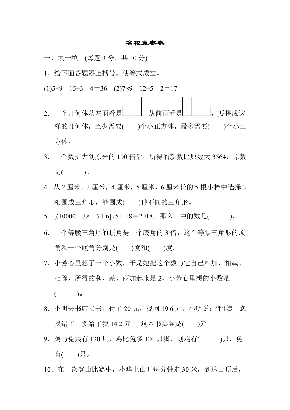 人教版数学四年级下册名校竞赛卷测试试卷含答案.pdf_第1页