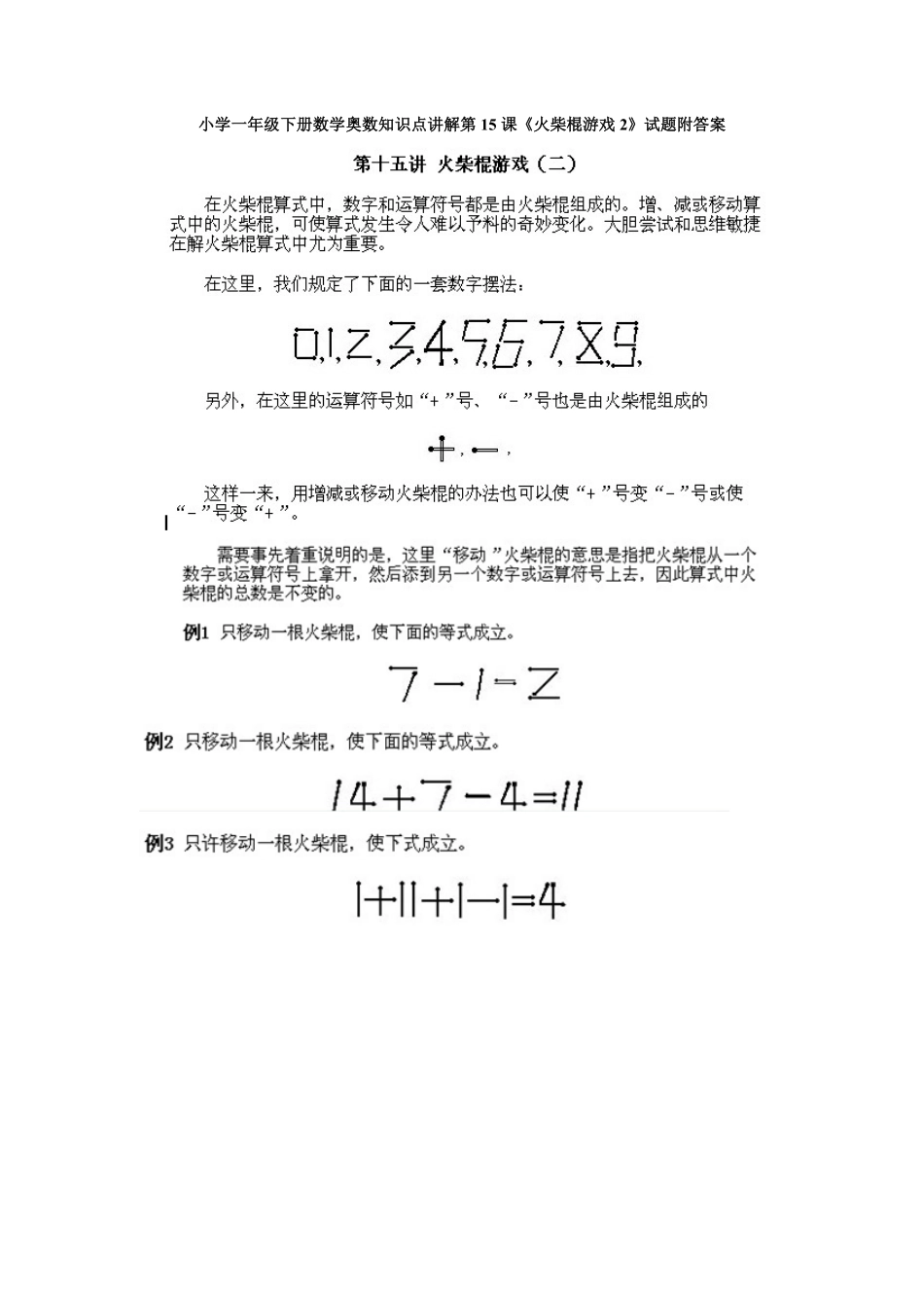人教版数学一年级下册数学奥数知识点讲解第15课《火柴棍游戏2》测试试卷含答案.pdf_第1页