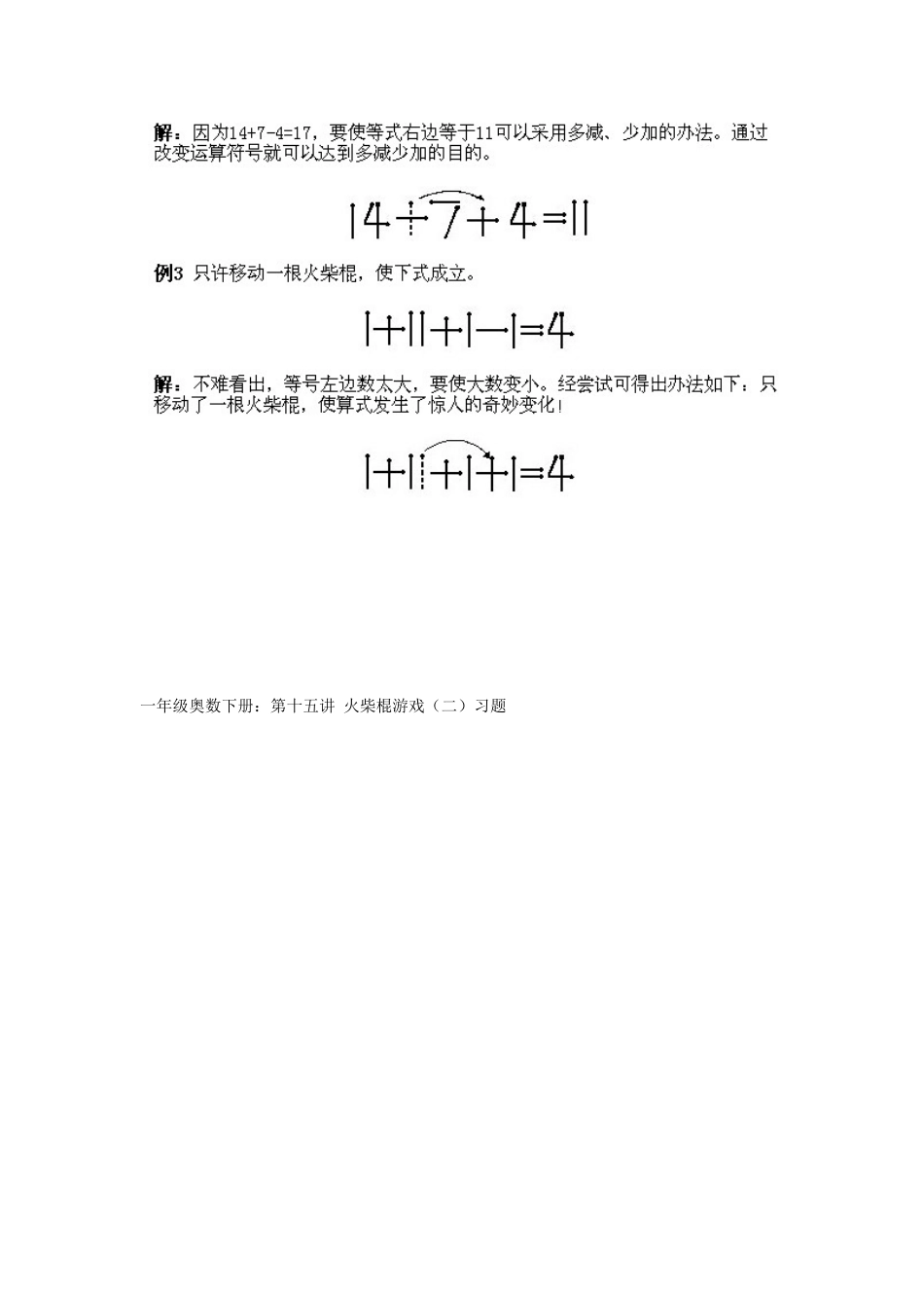 人教版数学一年级下册数学奥数知识点讲解第15课《火柴棍游戏2》测试试卷含答案.pdf_第3页