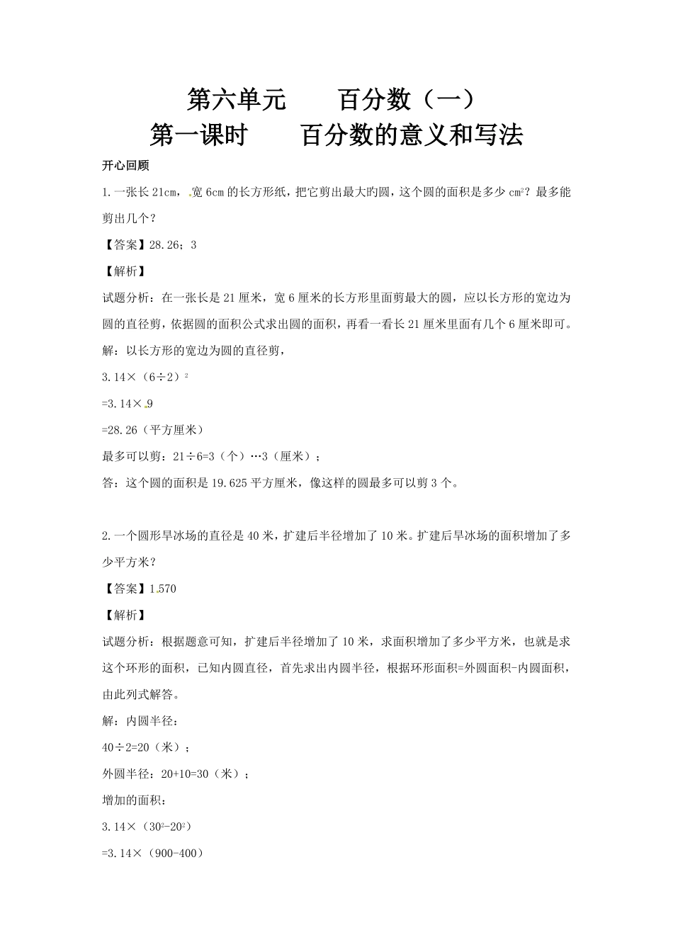 人教版数学六年级上册【】第6单元第1课时百分数的意义和写法（同步讲练测1测试试卷含答案.pdf_第1页