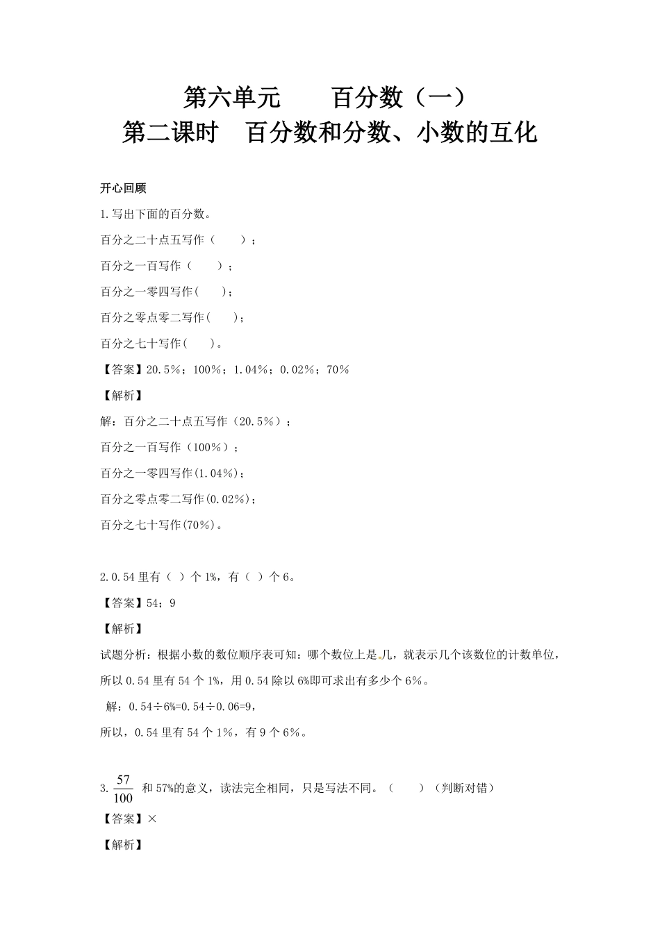 人教版数学六年级上册【】第6单元第2课时百分数和分数（同步讲练测1测试试卷含答案.pdf_第1页