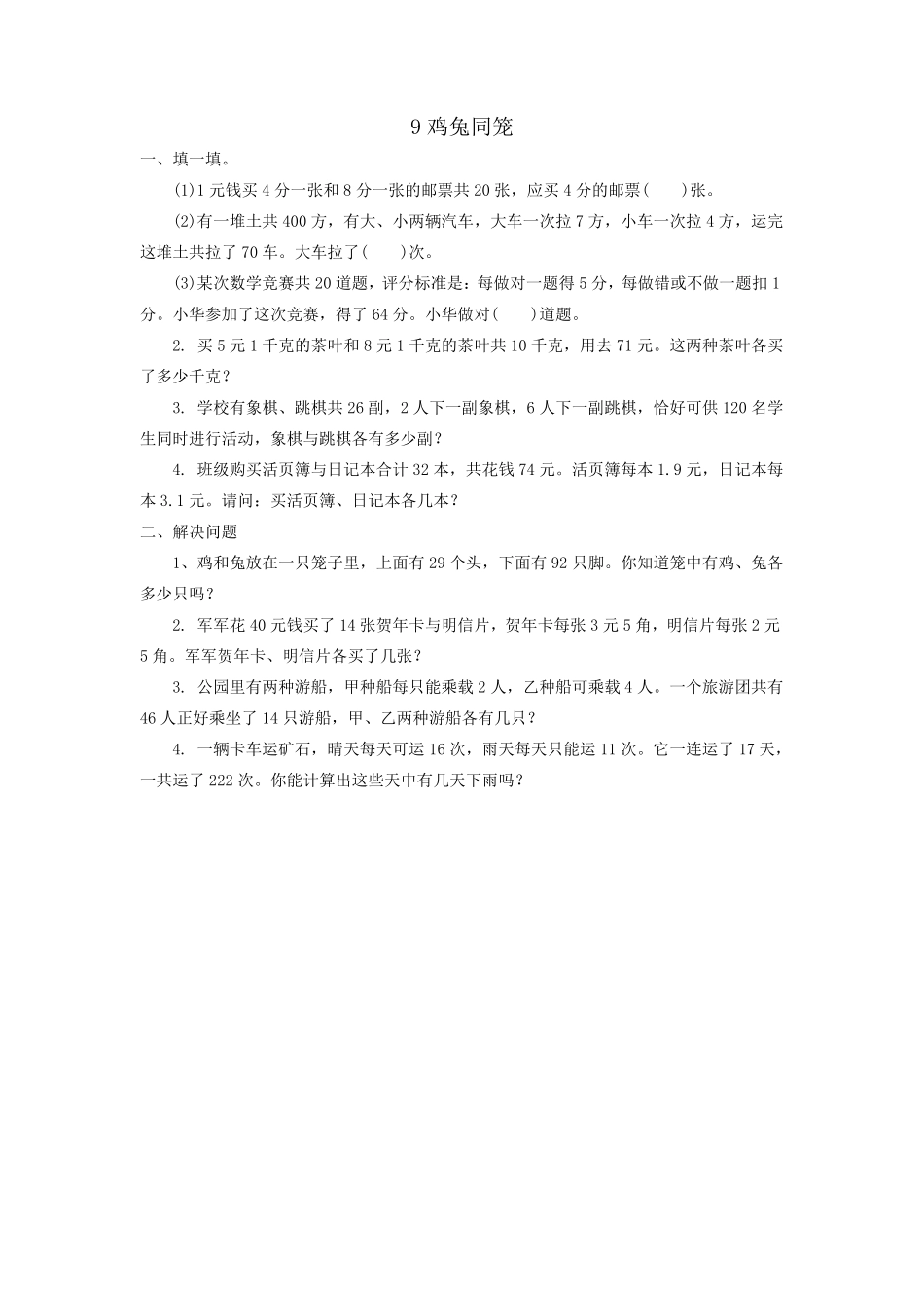 人教版数学四年级下册鸡兔同笼测试试卷含答案.pdf_第1页