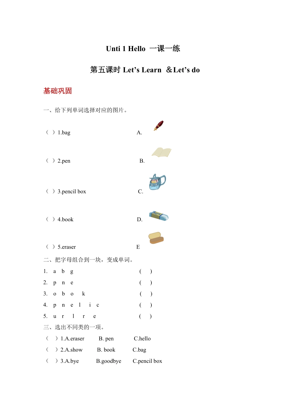 【分层训练】三年级上册英语课时练习Unit1Hello第五课时人教PEP-含答案.pdf_第1页