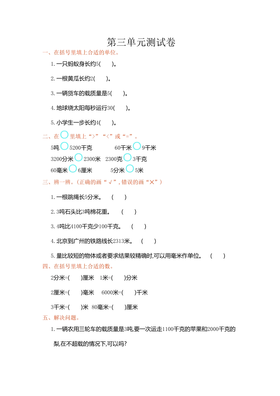 人教版数学三年级上册第三单元测试卷测试试卷含答案.pdf_第1页