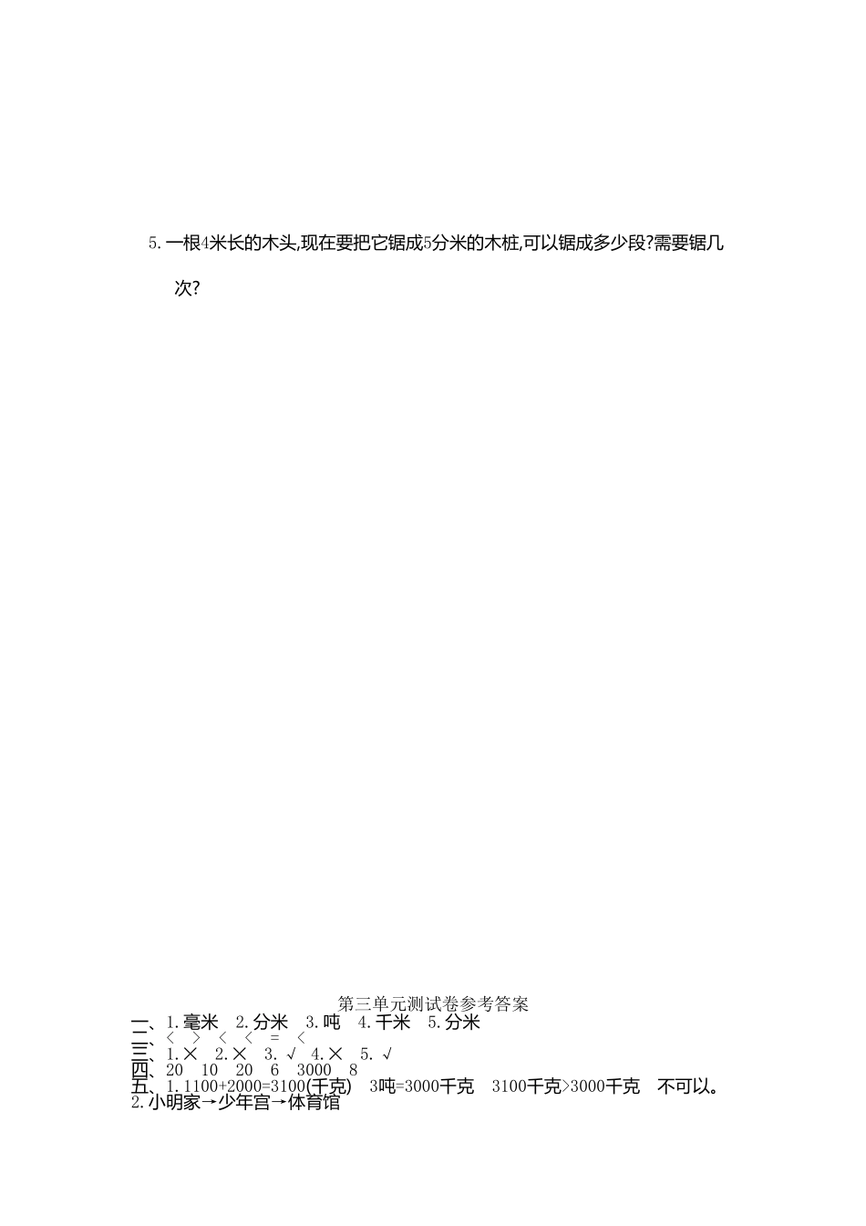 人教版数学三年级上册第三单元测试卷测试试卷含答案.pdf_第3页