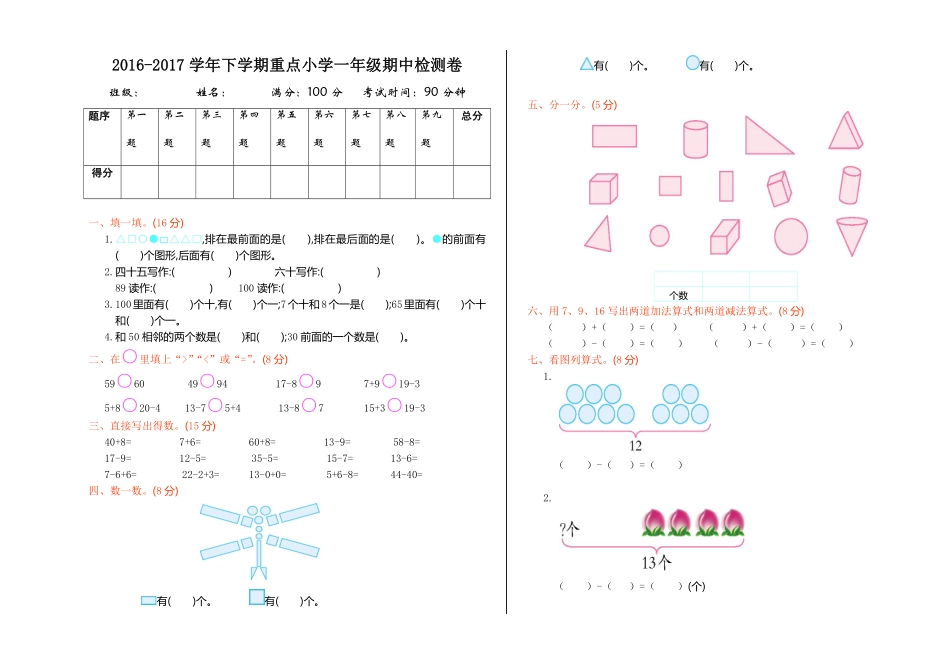 人教版数学一年级下册期中检测（1测试试卷含答案.pdf_第1页
