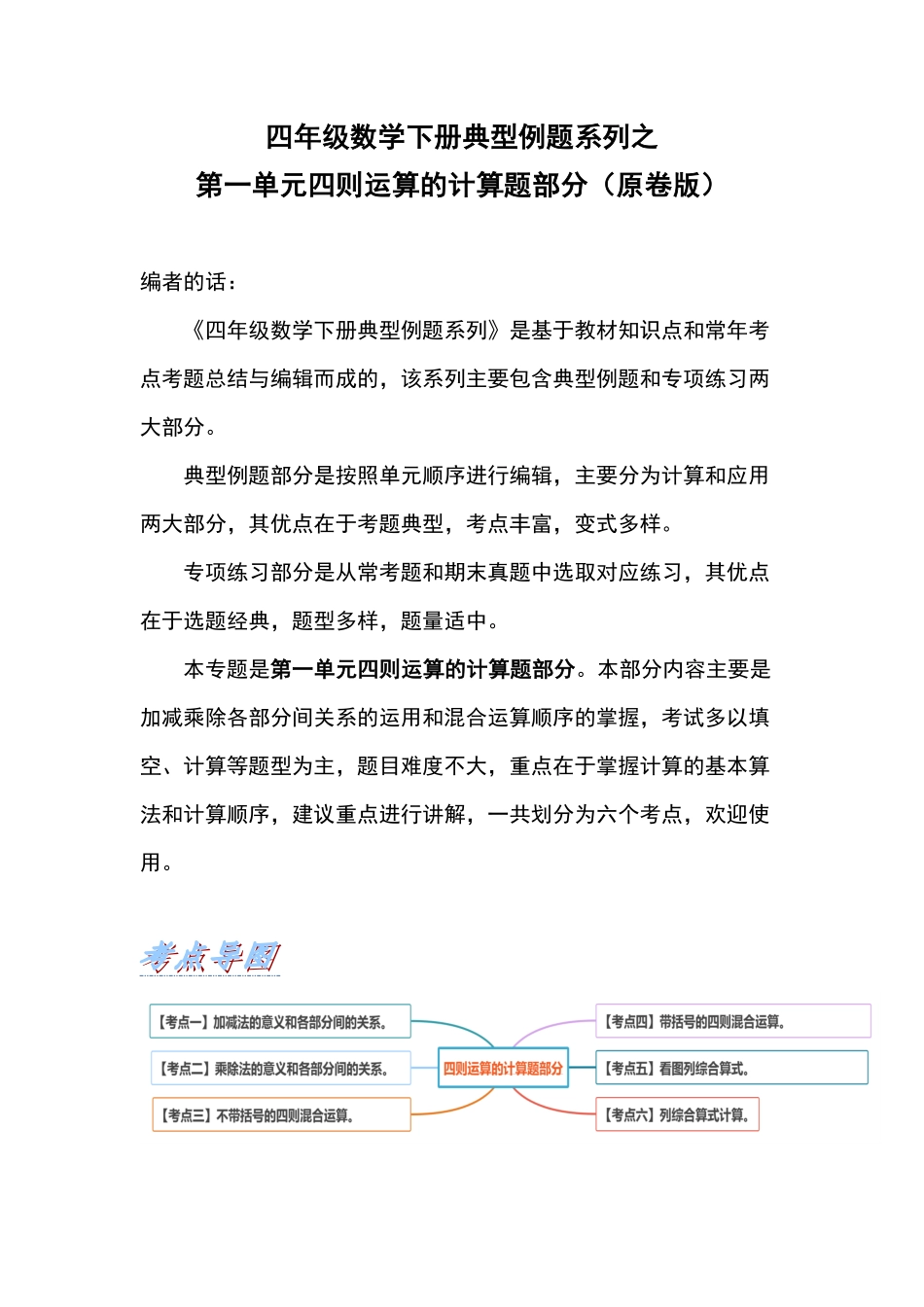 人教版数学四年级下册典型例题系列之第一单元四则运算的计算题部分（原卷版.pdf_第1页
