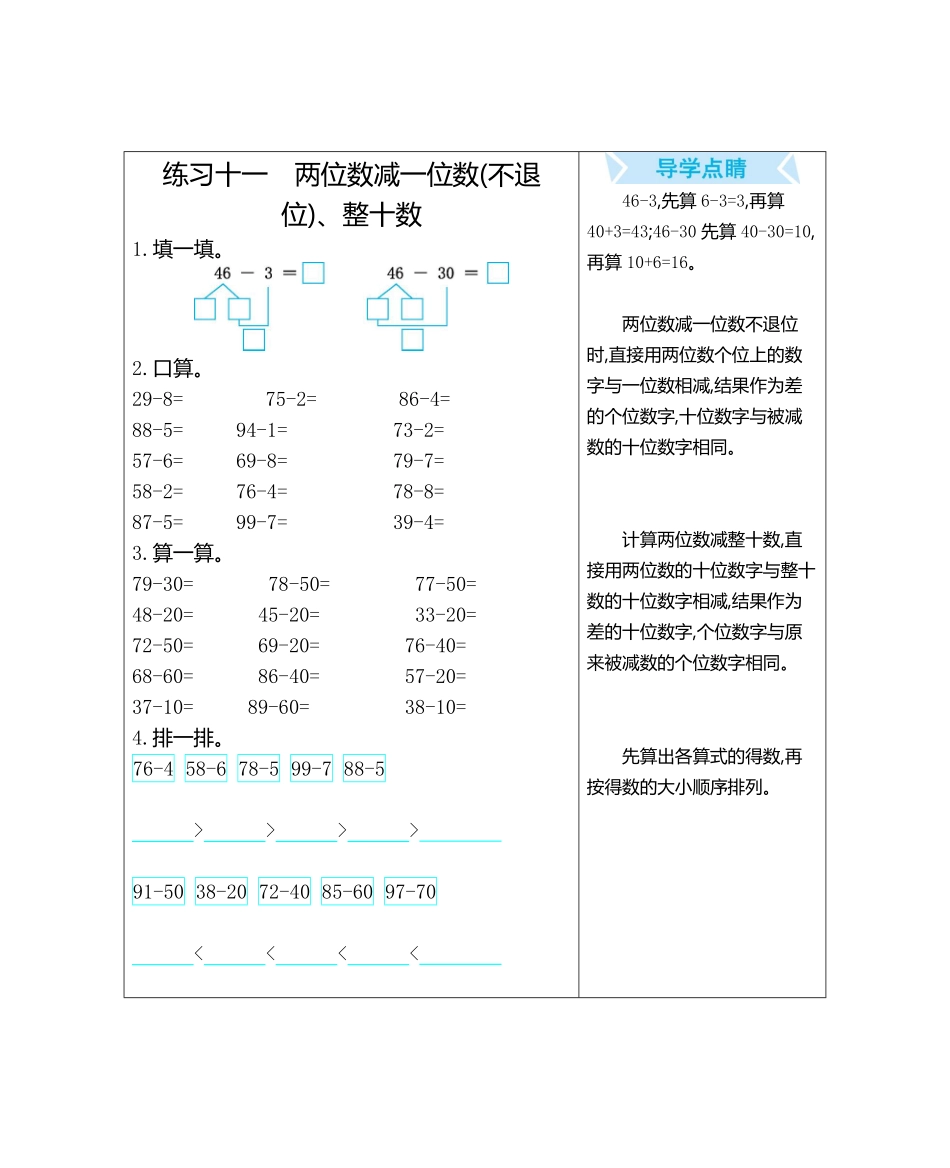 人教版数学一年级下册练习十一　两位数减一位数不退位、整十数测试试卷含答案.pdf_第1页