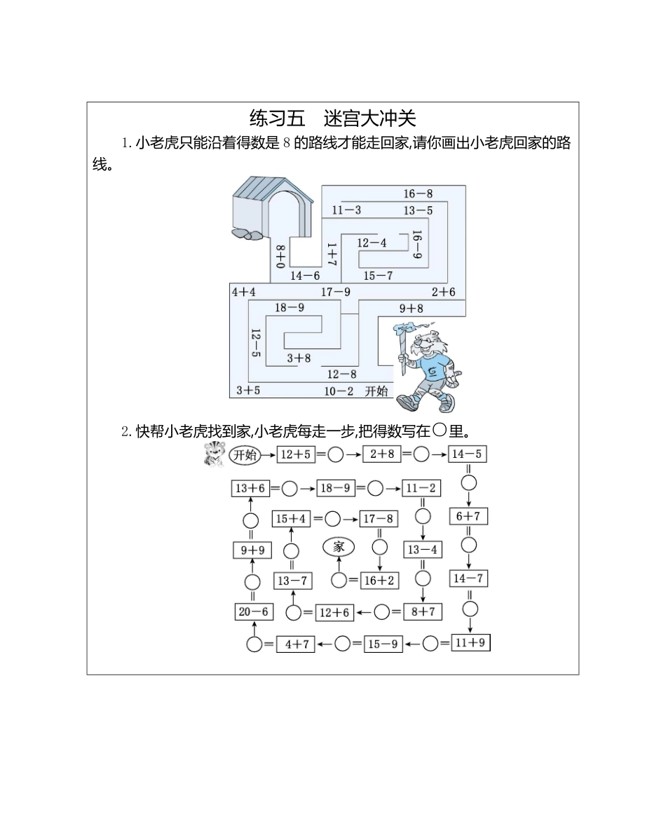 人教版数学一年级下册练习五　迷宫大冲关测试试卷含答案.pdf_第1页