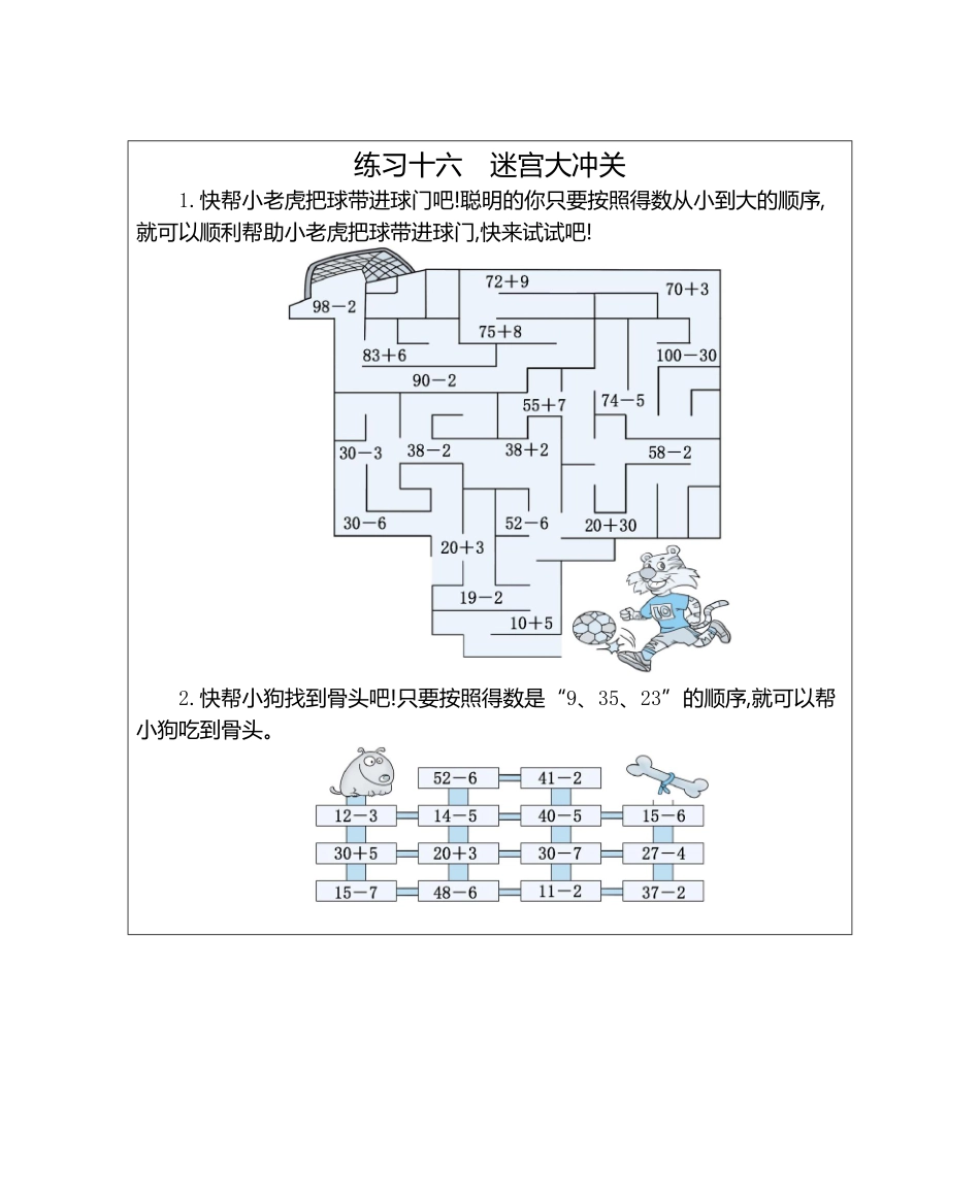 人教版数学一年级下册练习十六　迷宫大冲关测试试卷含答案.pdf_第1页