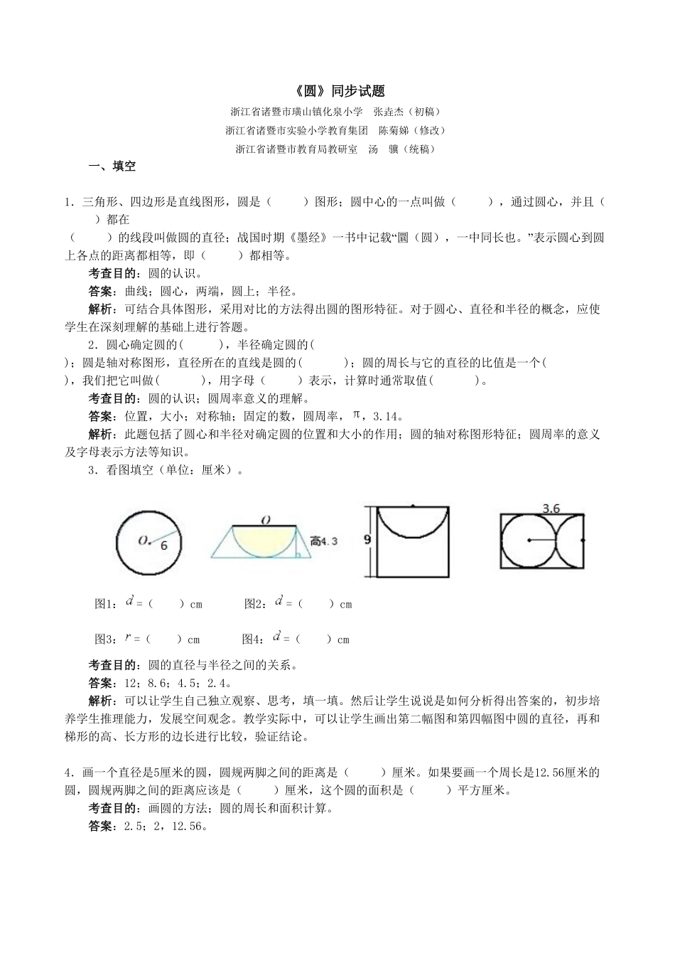 人教版数学六年级上册《圆》同步试题1测试试卷含答案.pdf_第1页