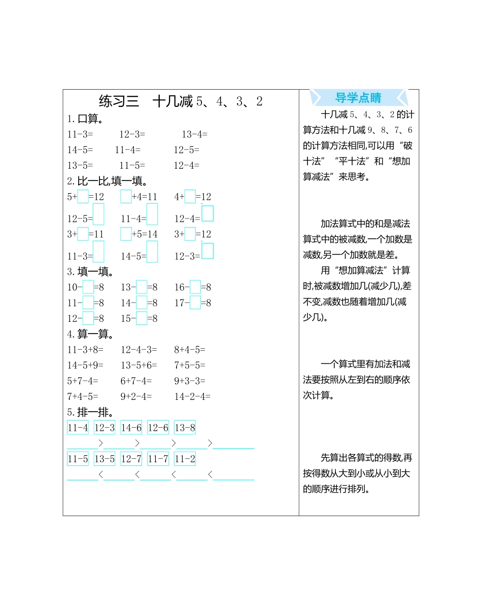 人教版数学一年级下册练习三　十几减5、4、3、2测试试卷含答案.pdf_第1页