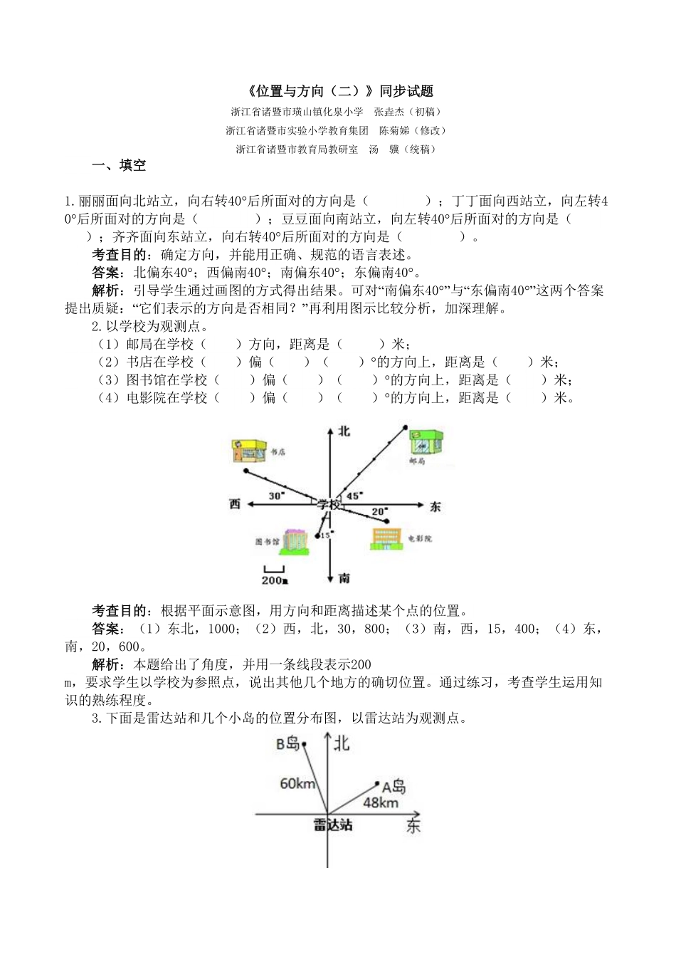 人教版数学六年级上册《位置与方向（二》同步试题1测试试卷含答案.pdf_第1页