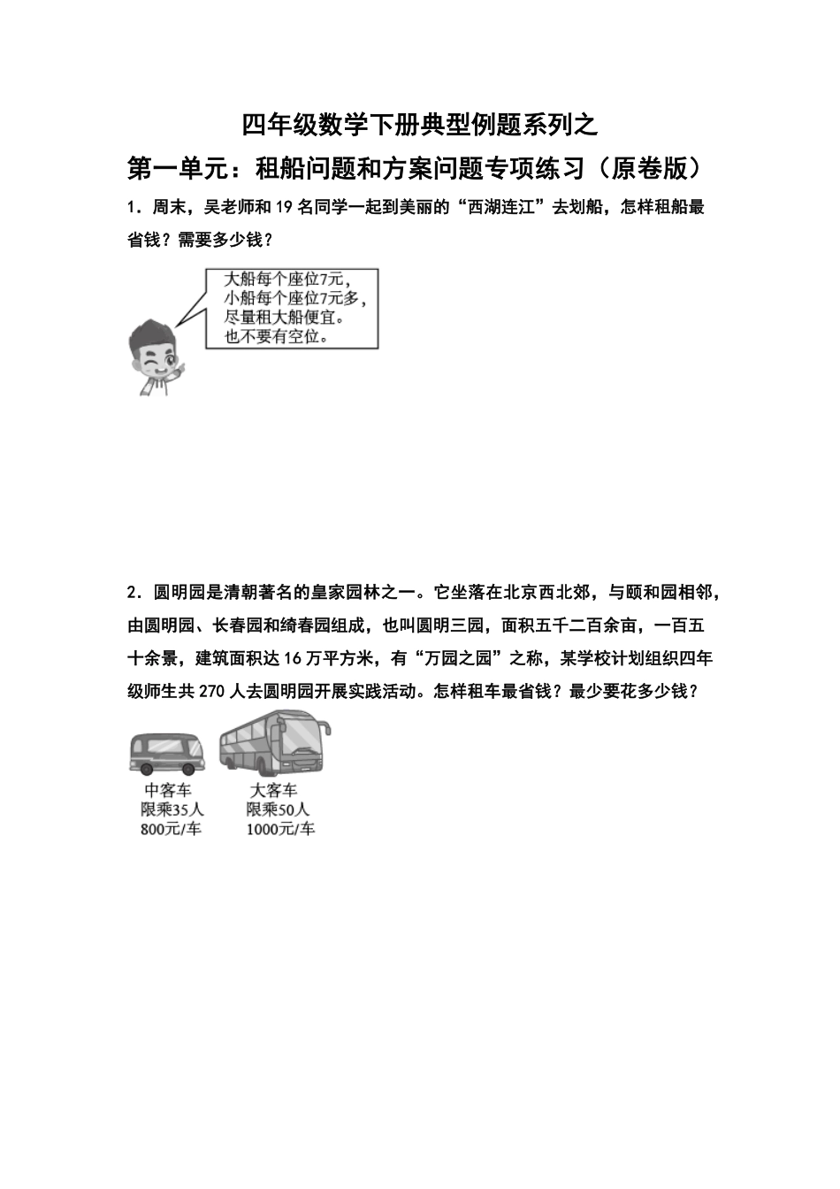人教版数学四年级下册典型例题系列之第一单元：租船问题和方案问题专项练习（原卷版.pdf_第1页